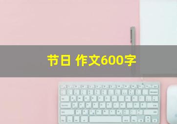 节日 作文600字